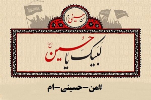 پویش «#من_حسینی_ام» در استان کرمانشاه راه اندازی شد 