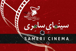 جشنواره «مقاومت» سراغ «سینمای سامری» می‌رود