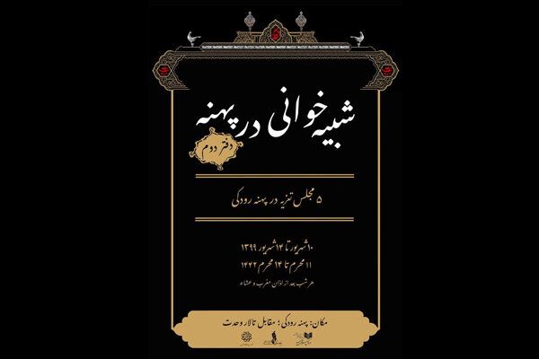 برگزاری دفتر دوم «شبیه‌خوانی در پهنه» با اجرای ۵ تعزیه