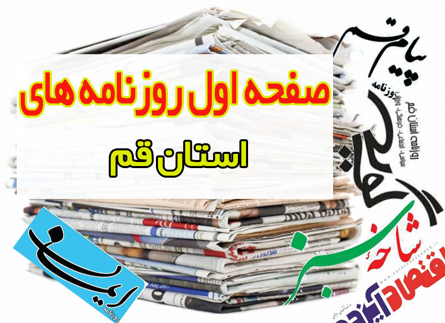 صفحه اول روزنامه های استان قم ۲۹ مهر ۱۳۹۹