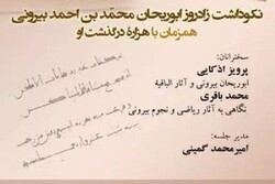 نشست «نکوداشت زادروز ابوریحان محمد بن احمد بیرونی» برگزار می‌شود