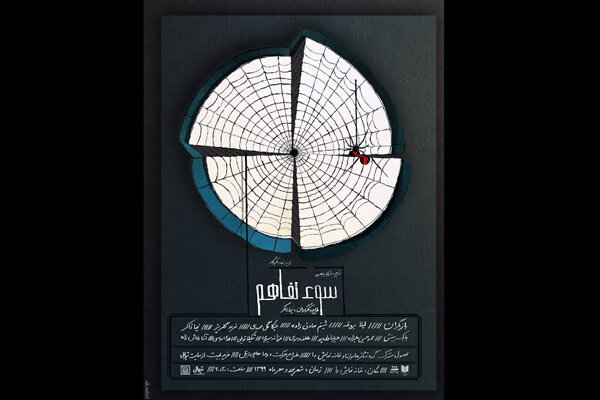 «سوء تفاهم» در خانه نمایش دا