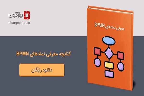 طرح تحول سازمانی با نرم‌افزار BPMS