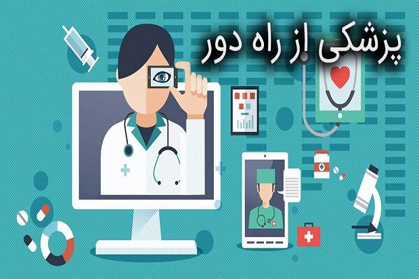 راهاندازی خدمات پزشکی از راه دور در ۲۳ نقطه محروم کشور راهاندازی خدمات پزشکی از راه دور در ۲۳ نقطه محروم کشور