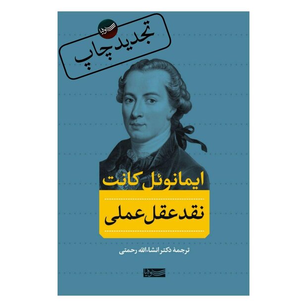ترجمه انشا الله رحمتی از نقد عقل عملی تجدید چاپ شد