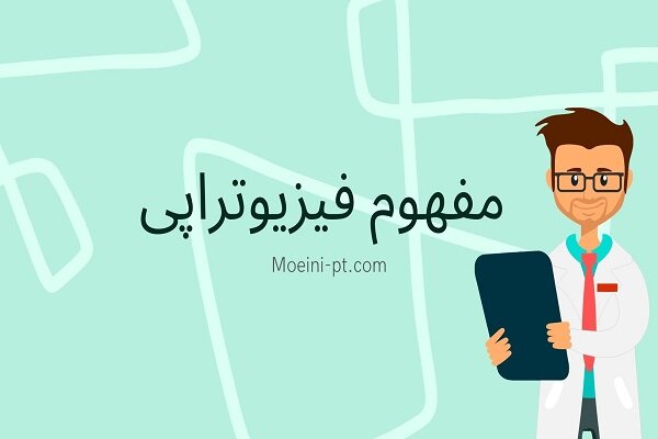کلینیک فیزیوتراپی