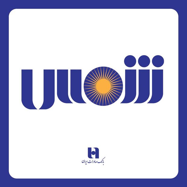 رونمایی از سامانه شمس؛ شعب مجازی بانک صادرات ایران