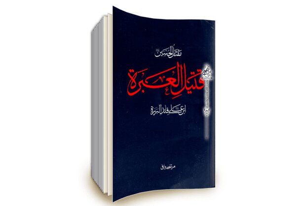  کتاب «قتیل العبره» مقتلی با ترجمه روان و گویا است
