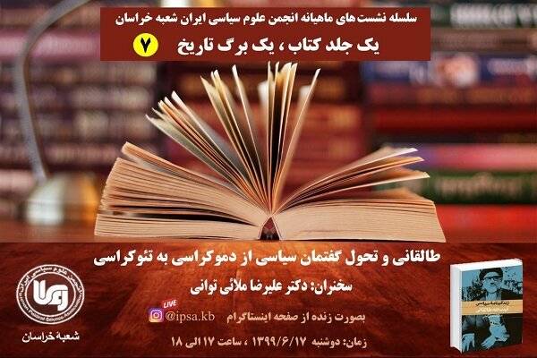 طالقانی و تحول گفتمان سیاسی از دموکراسی به تئوکراسی بررسی می‌شود