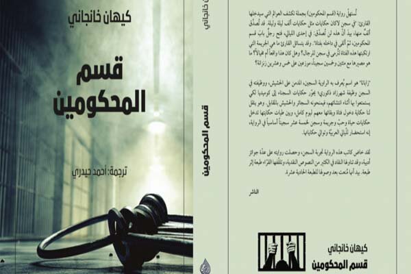 انتشار ترجمه عربی رمان «بند محکومین» در کویت
