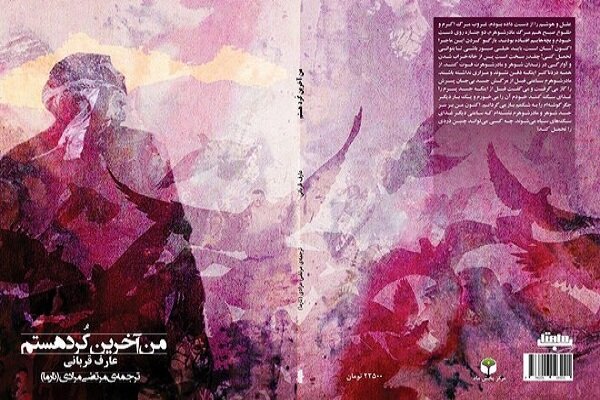 کتێبی «من دوایین کوردم» بە فارسی بڵاوکرایه‌وه