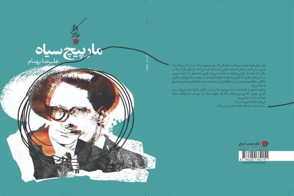 «مارپیچ سیاه» به کتابفروشی‌ها رسید