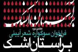 فراخوان هفتمین دوره سوگواره شعر آئینی «بر آستان اشک» اعلام شد