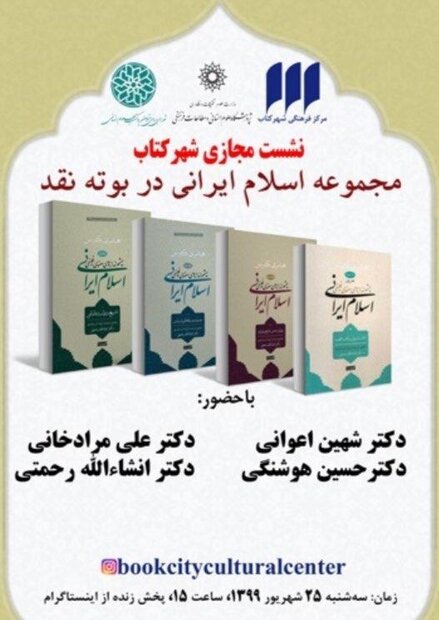 مجموعه‌ اسلام ایرانی هانری کربن در بوته‌ نقد و بررسی قرار می‌گیرد
