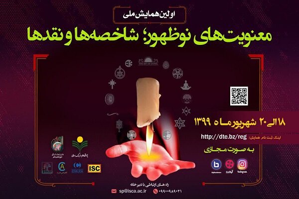 همايش،نوظهور،ملي،نقدها،نامه،علمي،اسلامي،پژوهشگاه،معنويت،علوم ...