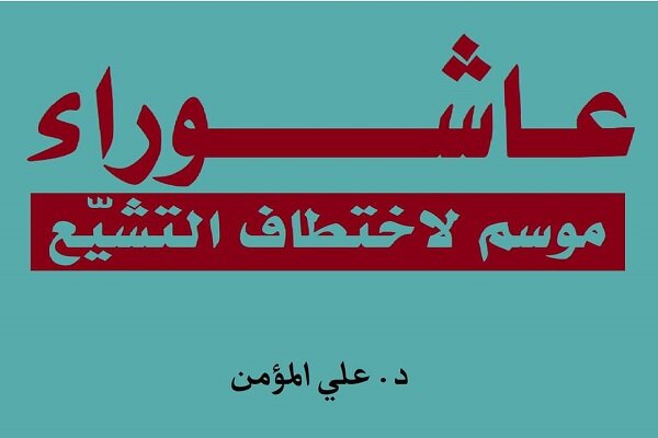 "عاشوراء" موسمٌ لاختطاف التشيع
