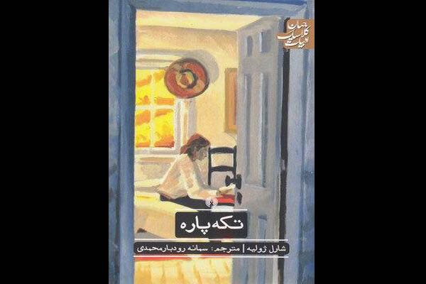 «تکه پاره» به ایران رسید