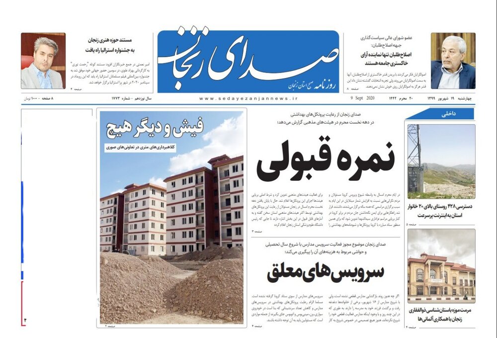 صفحه اول روزنامه های استان زنجان ۱۹ شهریور۹۹