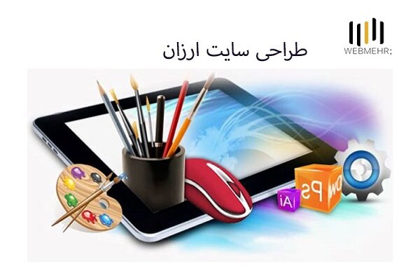چالش طراحی سایت ارزان و شرکت طراحی سایت از زبان شرکت وب مهر