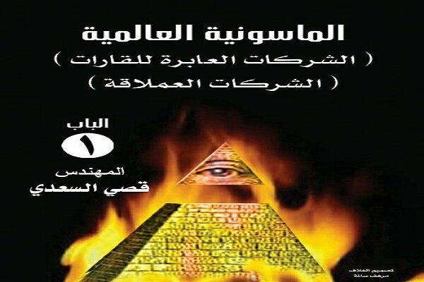 سیطرة الماسونية على العالم ضربة قاضية لها تؤدي الی زوالها Mehr News Agency