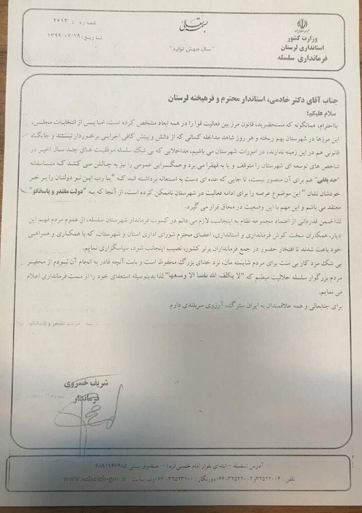 شهرستان،سلسله،نامه،مداخلاتي