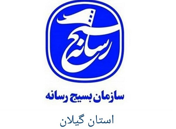 سازمان بسیج رسانه گیلان اهانت به ساحت مقدس پیامبر(ص) را محکوم کرد