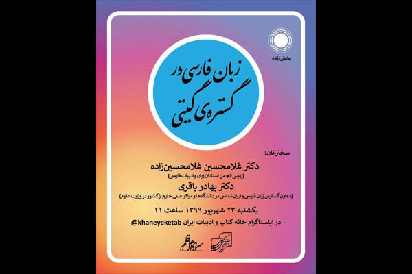 نشست تخصصی «زبان فارسی در گسترۀ گیتی» برگزار می‌شود