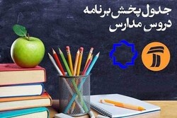 برنامه‌های درسی سه شنبه۲۹ مهر مدرسه تلویزیونی