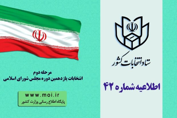 کسانی که در مرحله اول رأی ندادند می‌توانند در انتخابات شرکت کنند