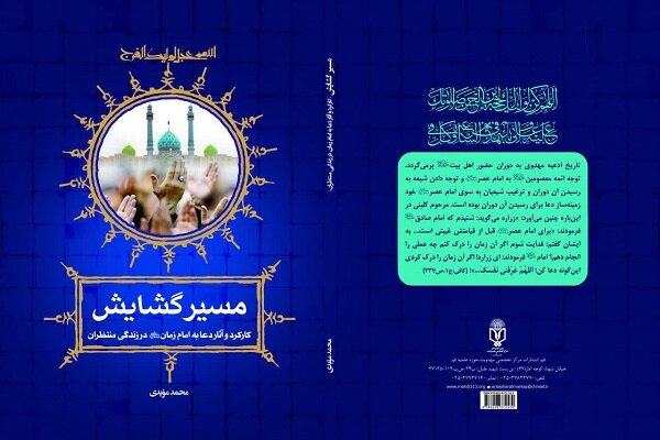 کتاب«کارکرد و آثار دعا به امام زمان(عج) در زندگی منتظران» منتشرشد