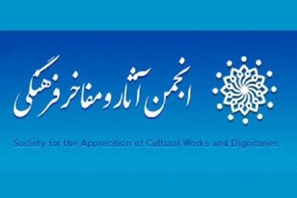 انجمن آثار و مفاخر فرهنگی اردبیل راه‌اندازی شد
