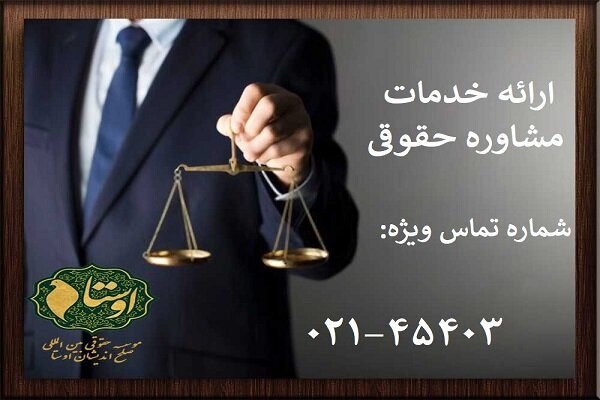 مشاور حقوقی تضمینی در موسسه حقوقی اوستا
