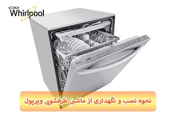 راهنمای نصب و نگهداری از یخچال، لباسشویی و ظرفشویی ویرپول