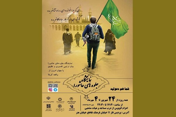 برپایی نمایشگاه جلوه های عاشورایی در شهر جدید پردیس
