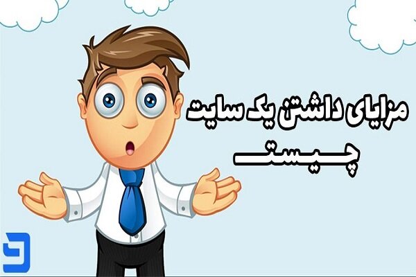 مزایای داشتن سایت؛ ۱۰ دلیل برای داشتن یک وب سایت