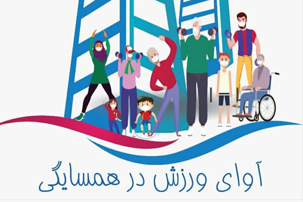 طرح «آوای ورزش در همسایگی» در استان سمنان اجرا می‌شود
