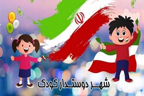 استانداردهای تعیین شده شهر دوستدار کودک روح شرقی ندارد