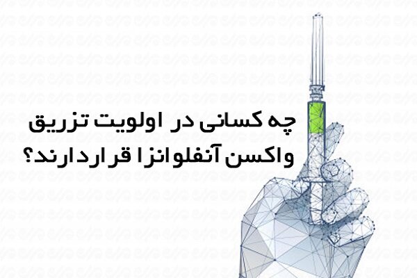 چه کسانی در اولویت تزریق واکسن آنفلونزا قرار دارند؟