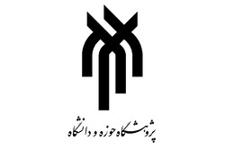 کنفرانس بین المللی «نقش معرفت دینی در علوم اسلامی» برگزار می شود