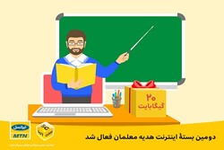 دومین بسته اینترنت هدیه معلمان فعال شد