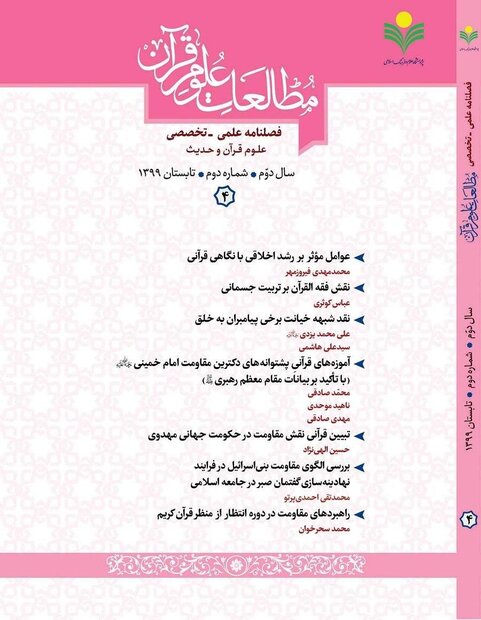 شماره چهارم فصلنامه علمی تخصصی «مطالعات علوم قرآن» منتشر شد
