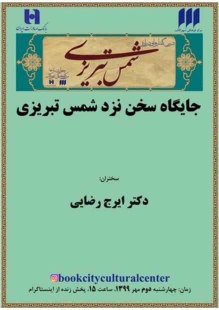 جایگاه سخن نزد شمس تبریزی بررسی می‌شود