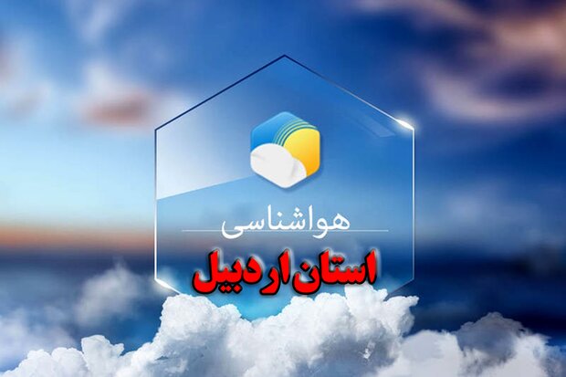 تداوم هوای خنک تا آخر هفته در شهرهای اردبیل