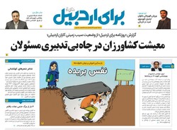صفحه اول روزنامه استان اردبیل ۲۹ شهریور ۱۳۹۹