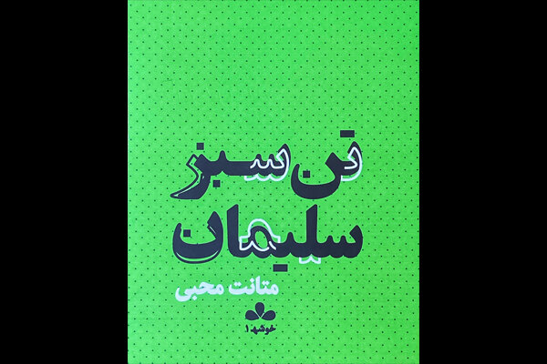 شجاعتِ درافتادن با ابژه تمثیلی و استعاره‌ها