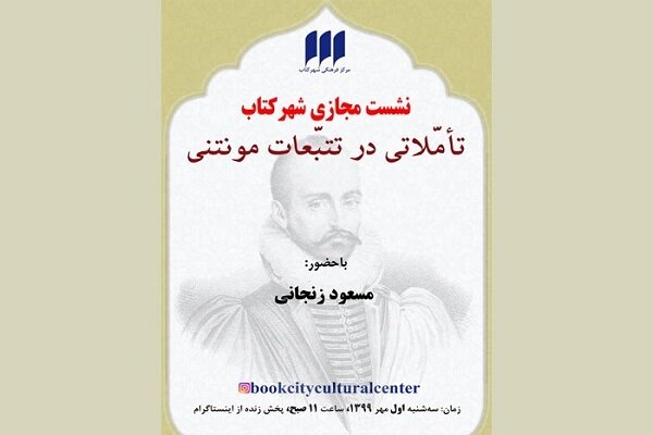 «تتبّعات مونتنی» مورد بحث و بررسی قرار می‌گیرد