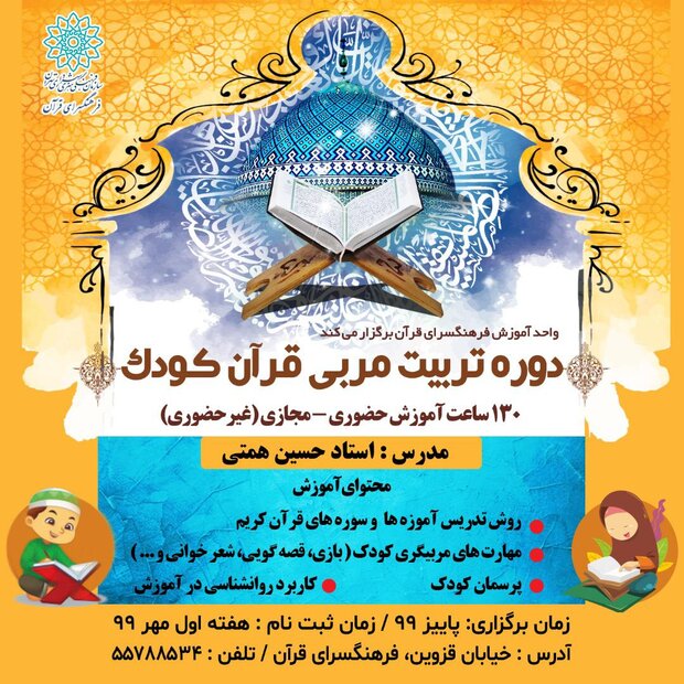 دوره تربیت مربی قرآن کودک در فرهنگسرای قرآن