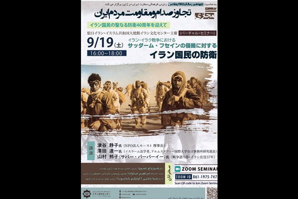 نشست مجازی «تجاوز صدام و مقاومت مردم ایران» در ژاپن