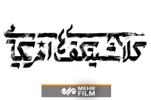 پاسخ به ۶ شبهه جنگ تحمیلی در «کلاشینکفهای آمریکایی»