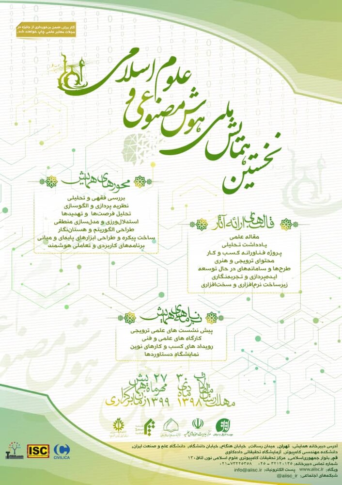 روند برگزاری اولین همایش ملی «هوش مصنوعی و علوم اسلامی» تشریح شد